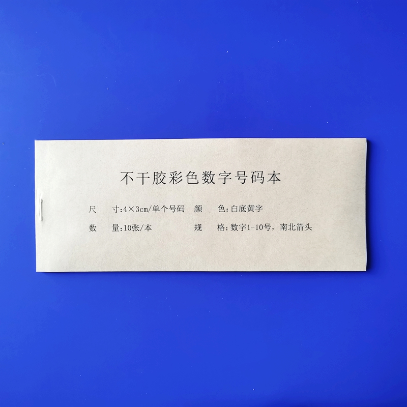 不干膠數(shù)字本【小號(hào)】1.jpg