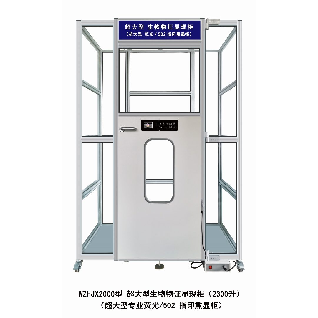 WZHJX2000大型生物物證顯現柜1.jpg